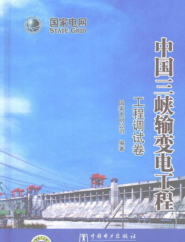 中国三峡输变电工程 工程调试卷