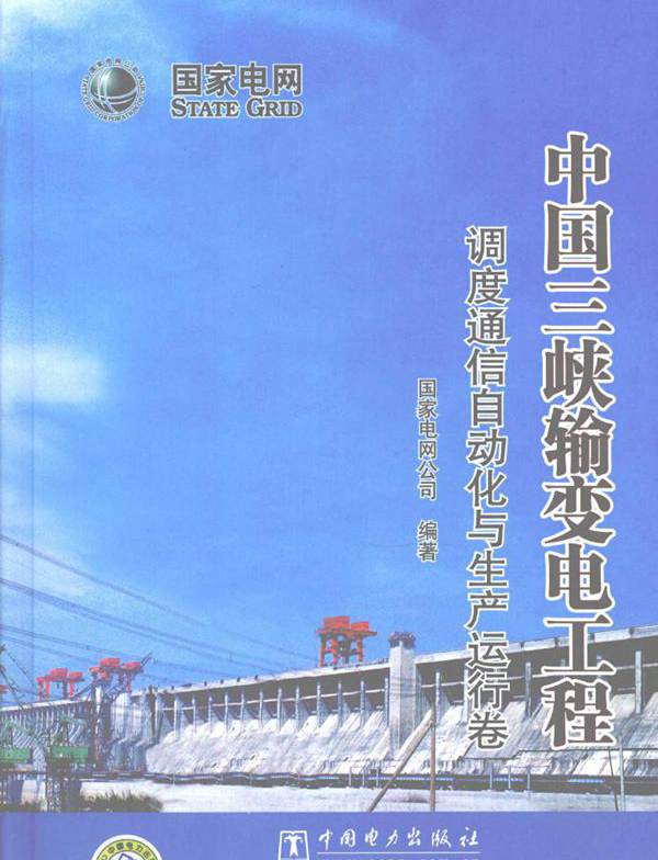 中国三峡输变电工程 调度通信自动化与生产运行卷