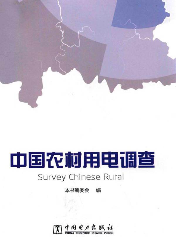 中国农村用电调查