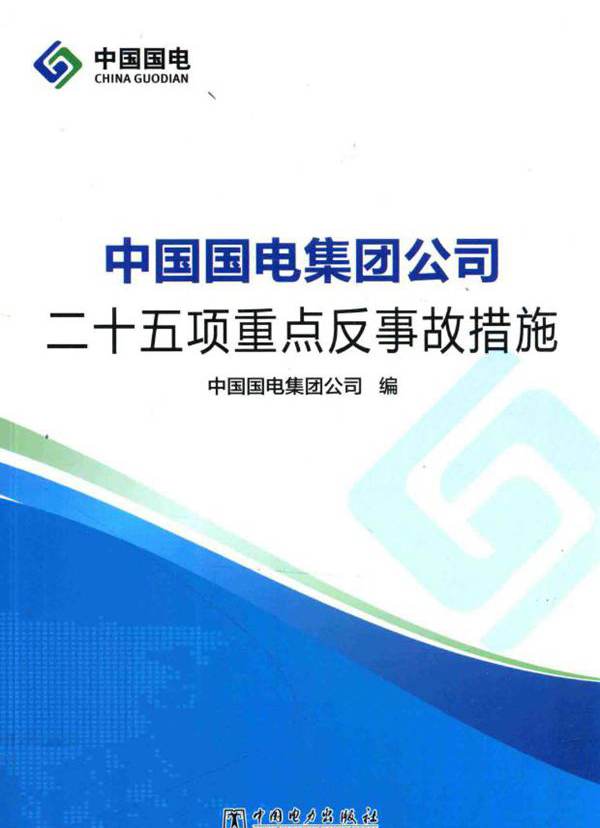 中国国电集团公司二十五项重点反事故措施
