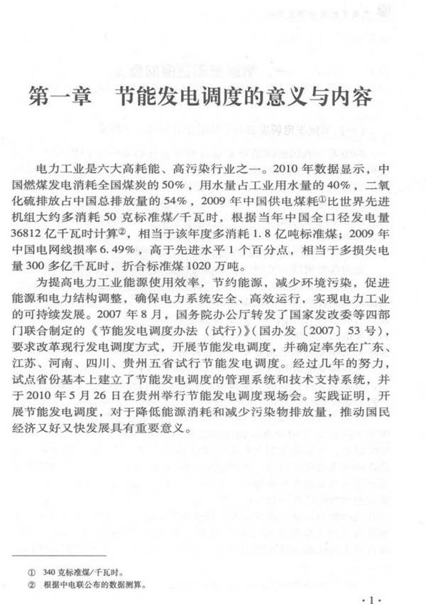 中国节能发电调度研究 第二版