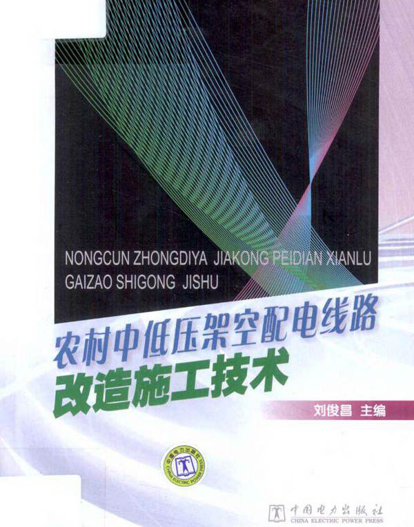 农村中低压架空配电线路改造施工技术