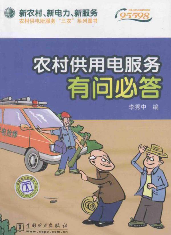 农村供用电服务有问必答