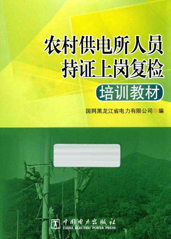 农村供电所人员持证上岗复检培训教材