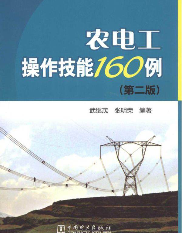 农电工操作技能160例 第二版