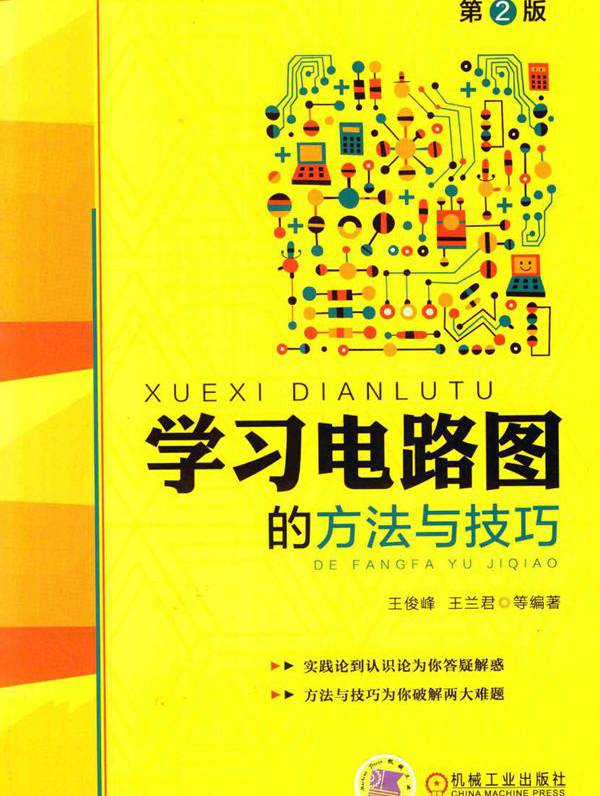 学习电路图的方法与技巧 第二版