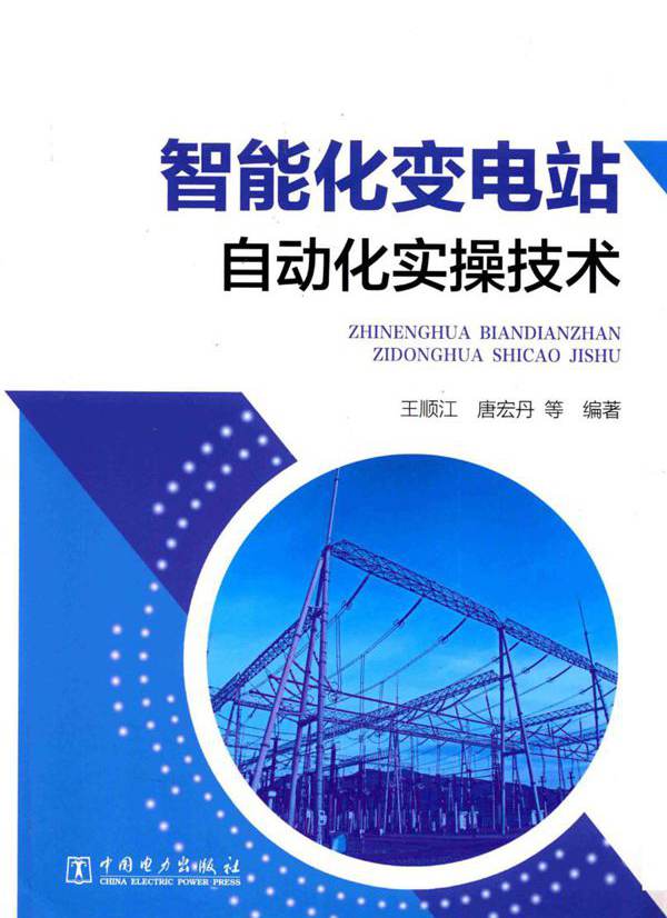 智能化变电站自动化实操技术