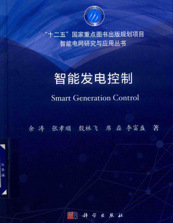智能发电控制 (余涛，张孝顺，席磊等著) (2019版)