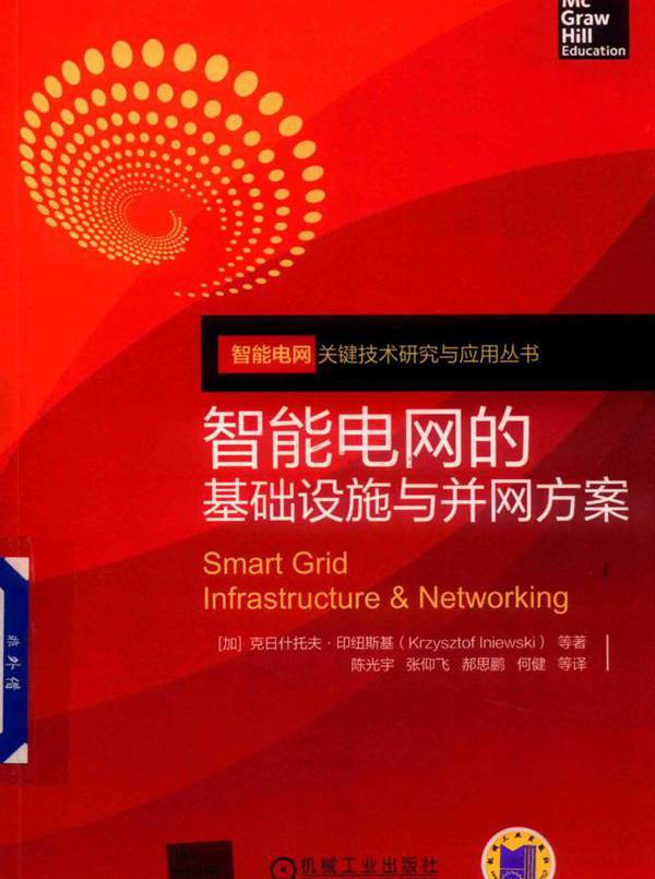 智能电网关键技术研究与应用丛书 智能电网的基础设施与并网方案