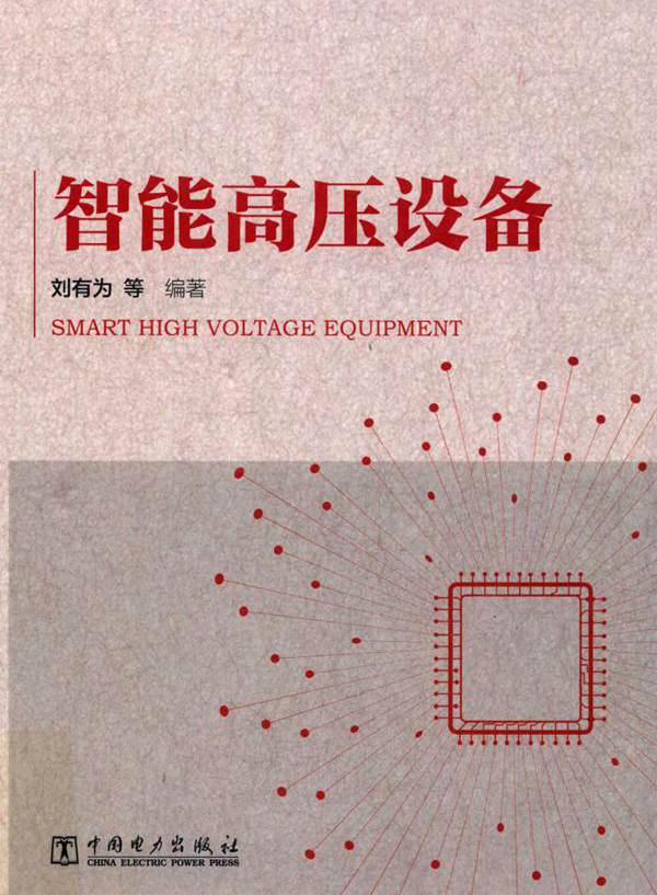 智能高压设备 (刘有为等) (2019版)