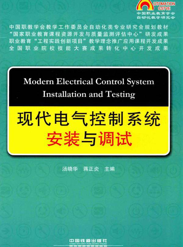 现代电气控制系统安装与调试
