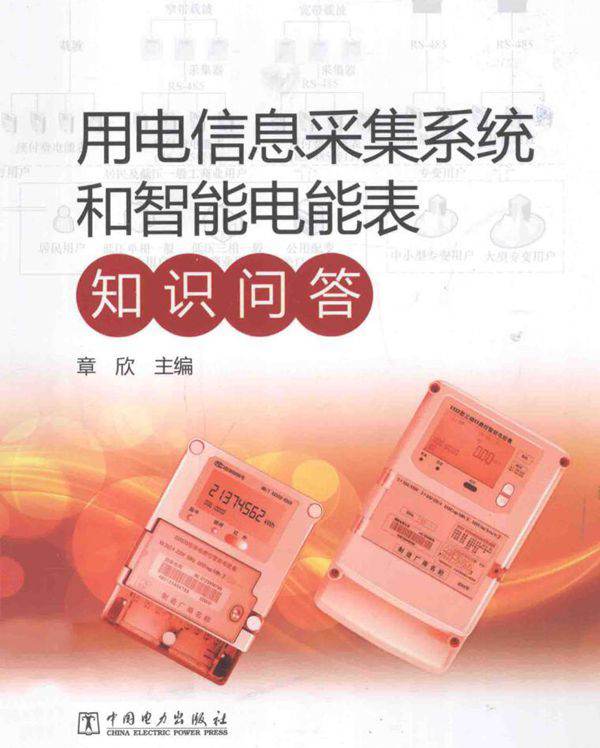 用电信息采集系统和智能电能表知识问答
