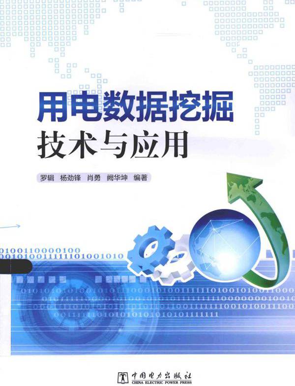 用电数据挖掘技术与应用