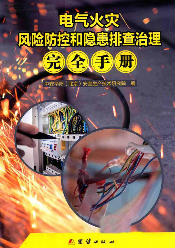 电气火灾风险防控和隐患排查治理完全手册