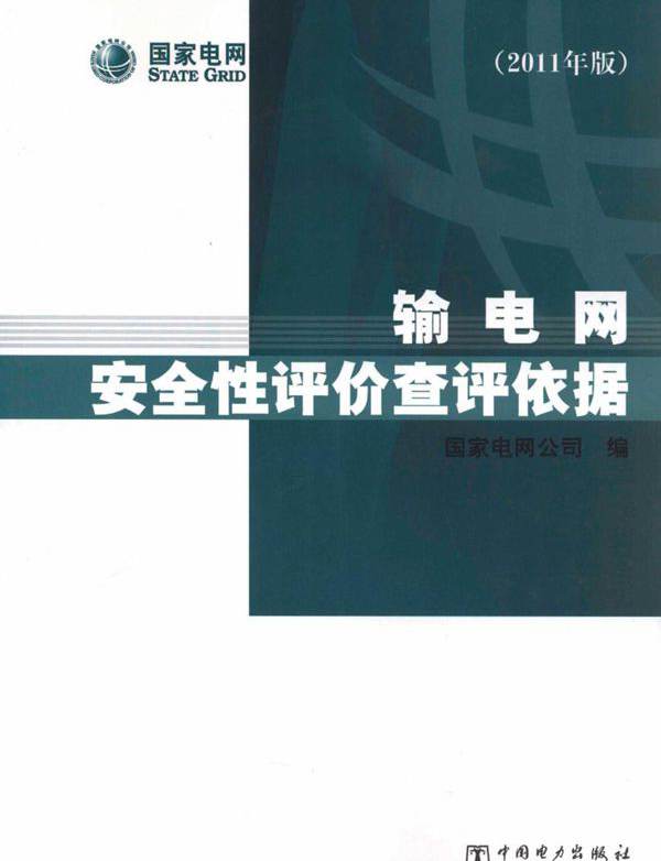 输电网安全性评价查评依据 (2011版)