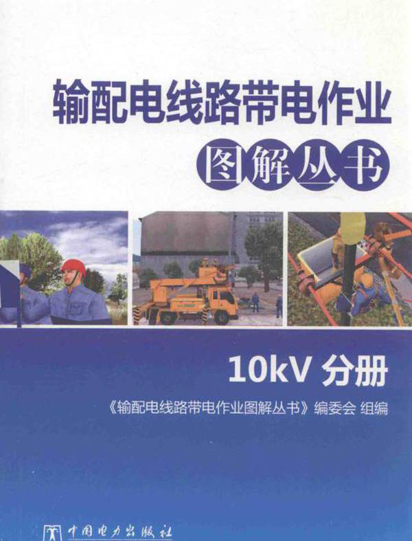 输配电线路带电作业图解丛书 10kV分册 《输配电线路带电作业图解丛书》编委会 组编 (2014版)