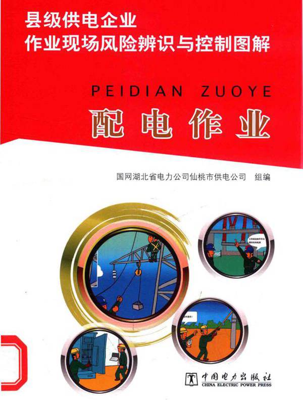 县级供电企业作业现场风险辨识与控制图解 配电作业