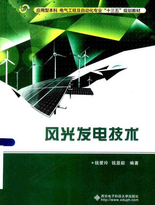 风光发电技术 (钱爱玲，钱显毅)