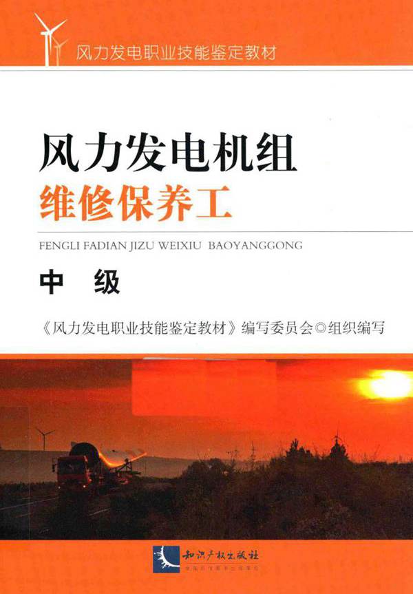 风力发电机组维修保养工 中级