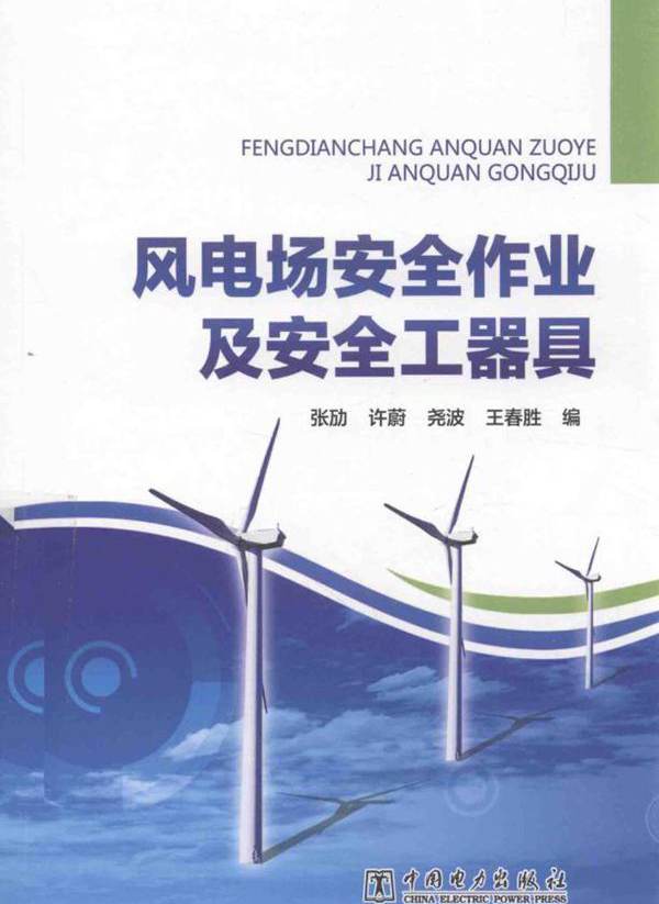 风电场安全作业及安全工器具