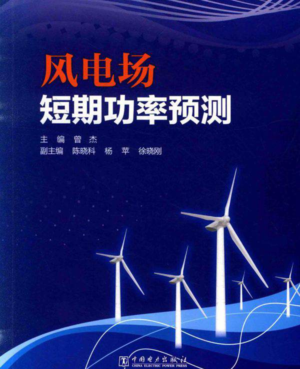 风电场短期功率预测 曾杰 