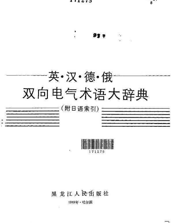 英汉德俄双向电气术语大辞典
