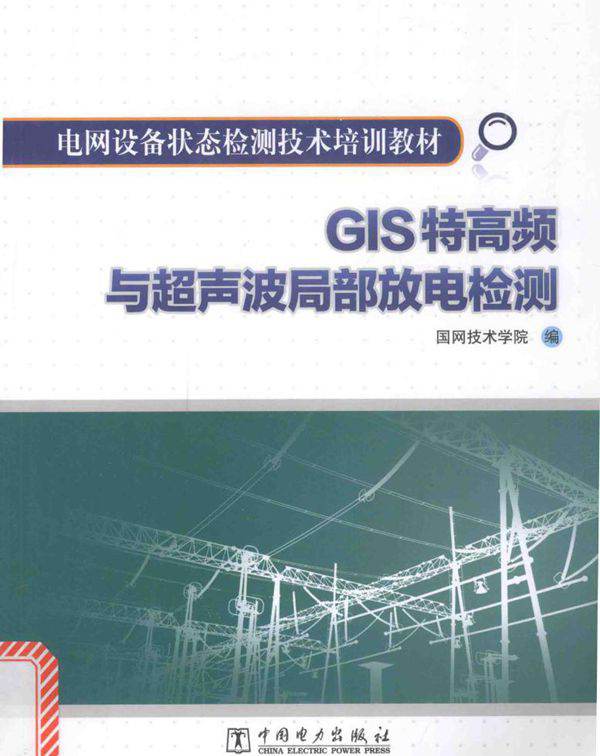 电网设备状态检测技术培训教材 GIS特高频与超声波局部放电检测
