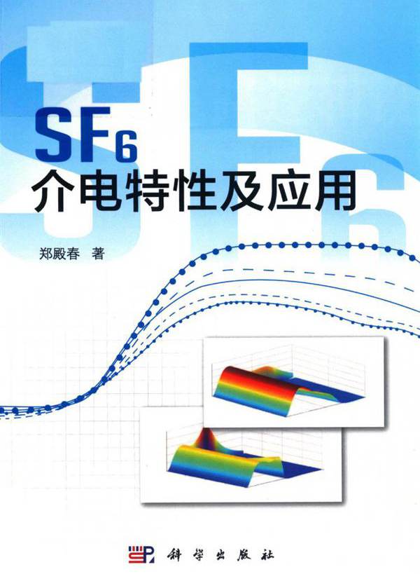 SF6介电特性及应用