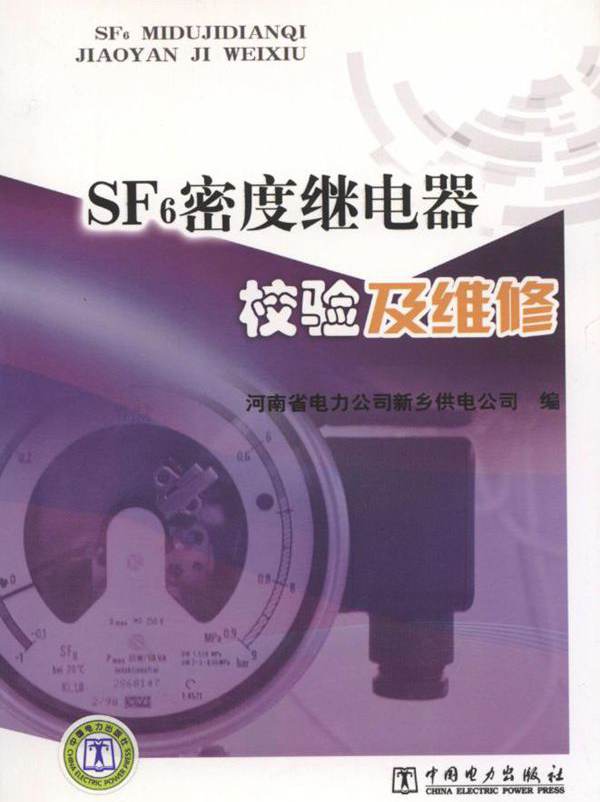 SF6密度继电器校验及维修