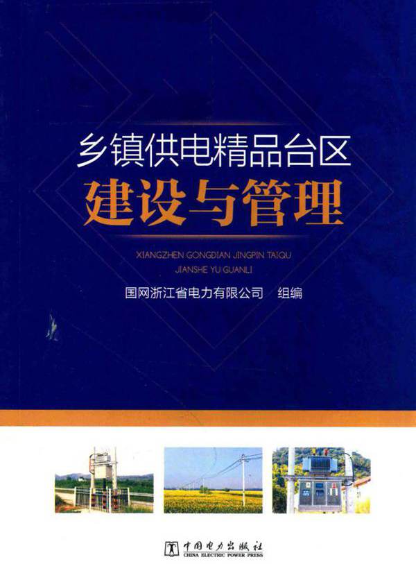 乡镇供电精品台区建设与管理