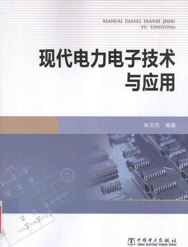 现代电力电子技术与应用 (朱文杰 编)