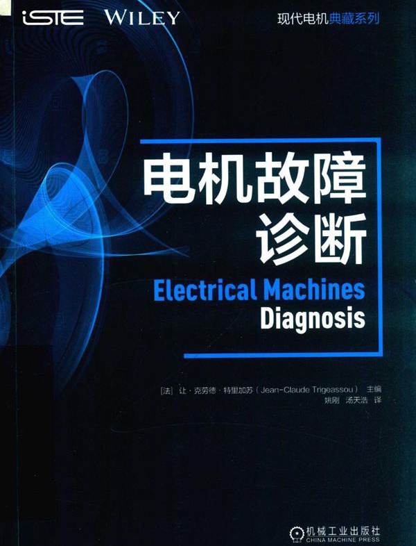 现代电机典藏系列 电机故障诊断