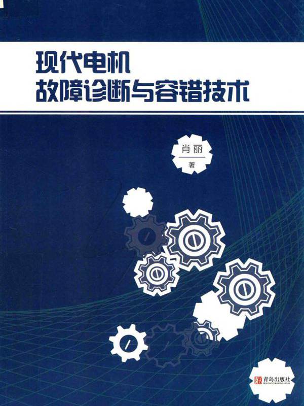 现代电机故障诊断与容错技术