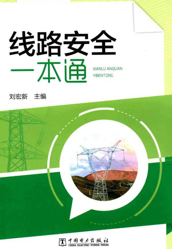 线路安全一本通 (刘宏新)
