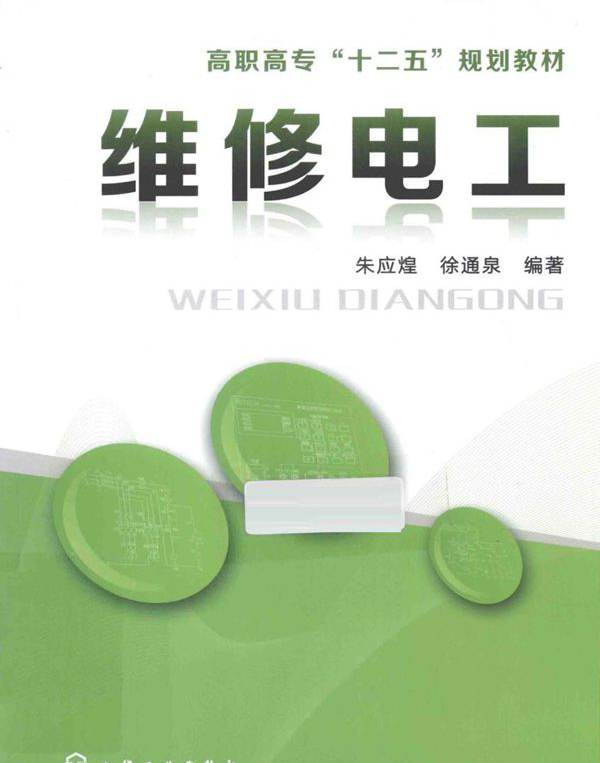 维修电工 (朱应煌，徐通泉) (2014版)