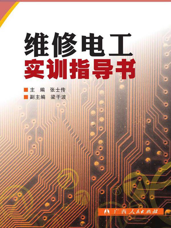 维修电工实训指导书 (张士传)