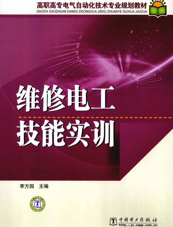 高职高专电气自动化技术专业规划教材 维修电工技能实训 (李方园)