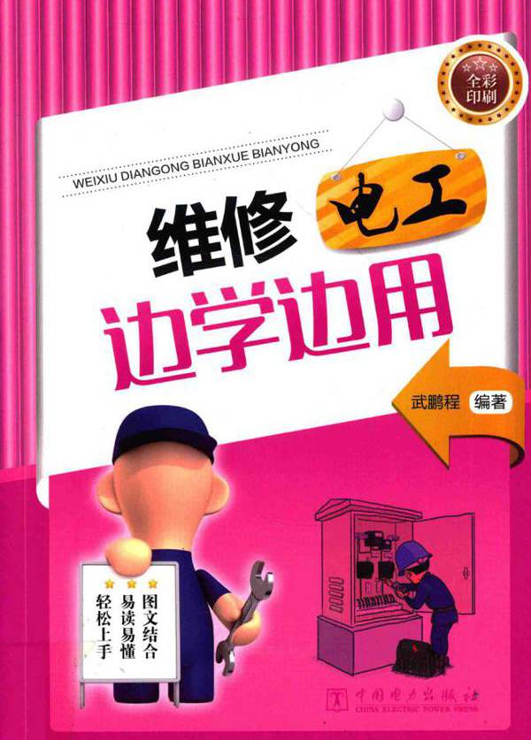 维修电工边学边用