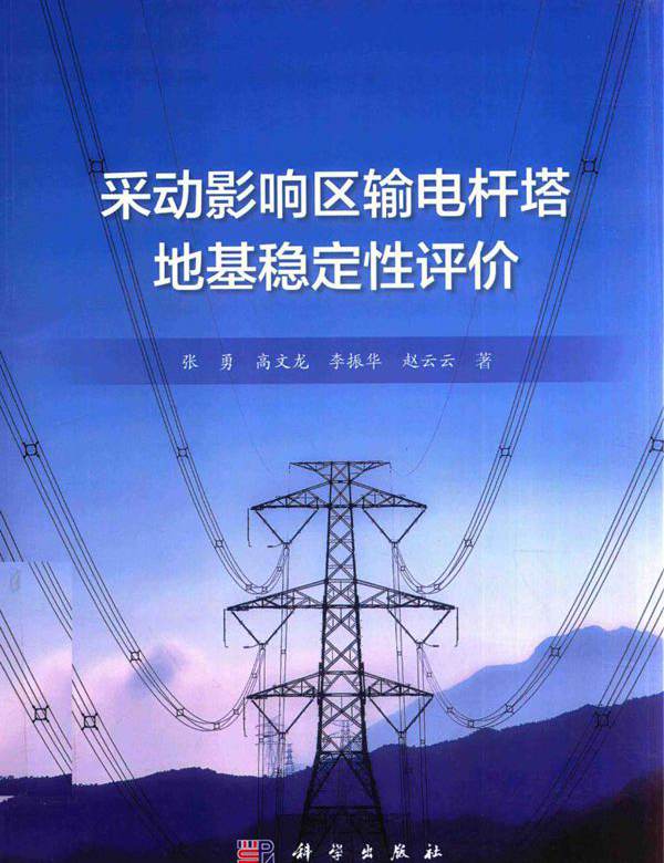 采动影响区输电杆塔地基稳定性评价
