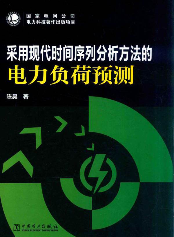 采用现代时间序列分析方法的电力负荷预测
