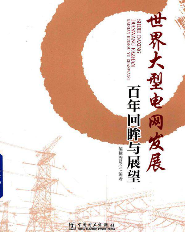 世界大型电网发展百年回眸与展望
