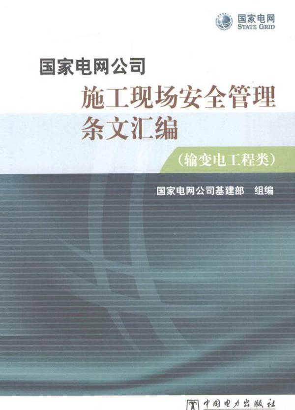 国家电网公司施工现场安全管理条文汇编 输变电工程类