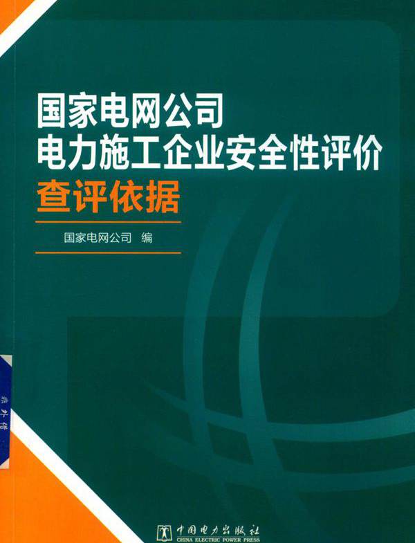 国家电网公司电力施工企业安全性评价查评依据