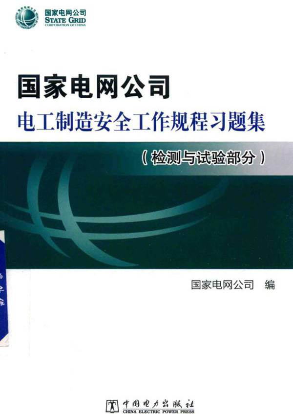 国家电网公司电工制造安全工作规程习题集 检测与试验部分