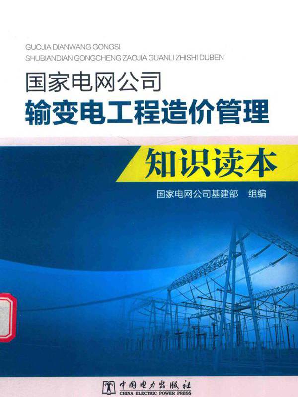 国家电网公司输变电工程造价管理知识读本