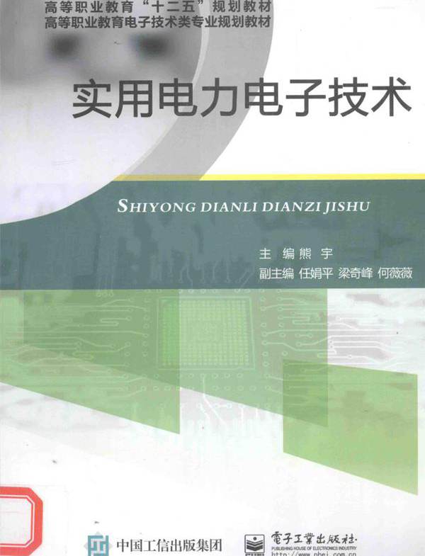 实用电力电子技术 (熊宇)