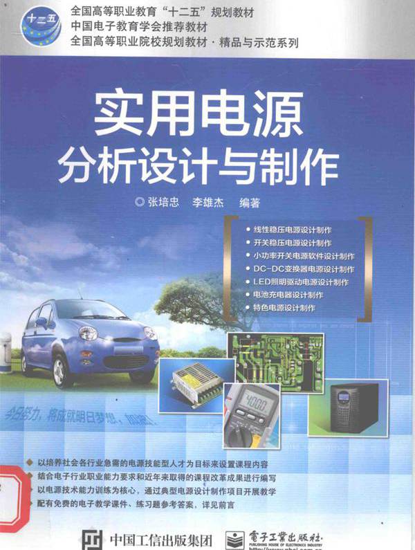 实用电源分析设计与制作