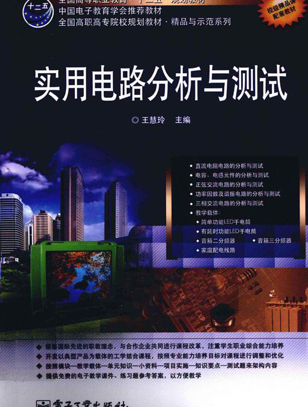 实用电路分析与测试