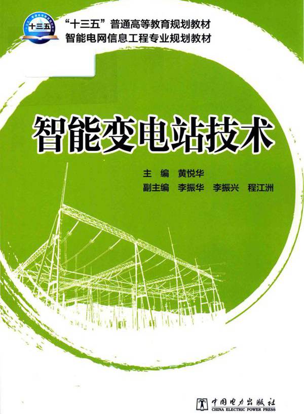 智能变电站技术 (黄悦华)