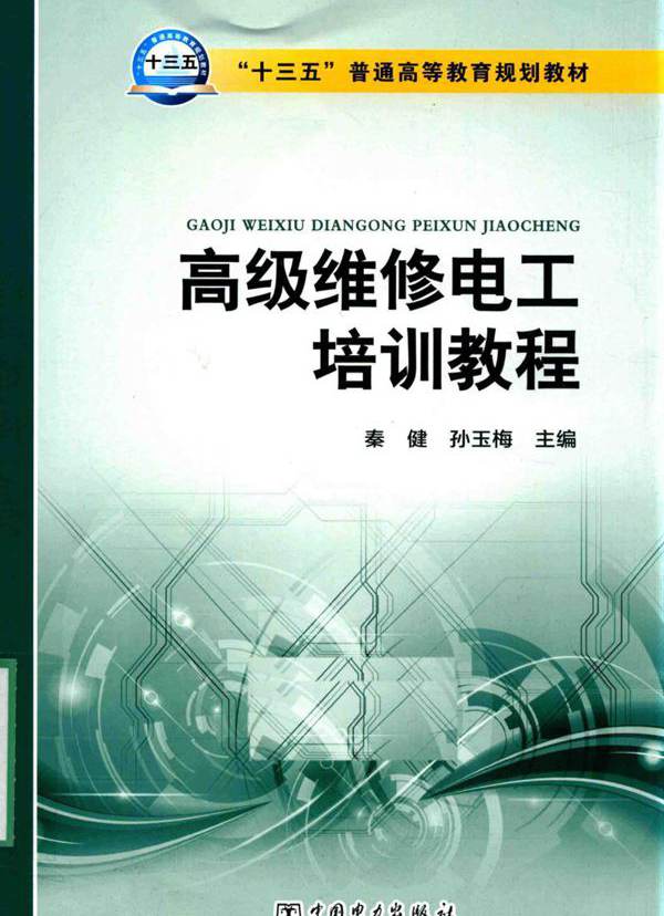 高级维修电工培训教程